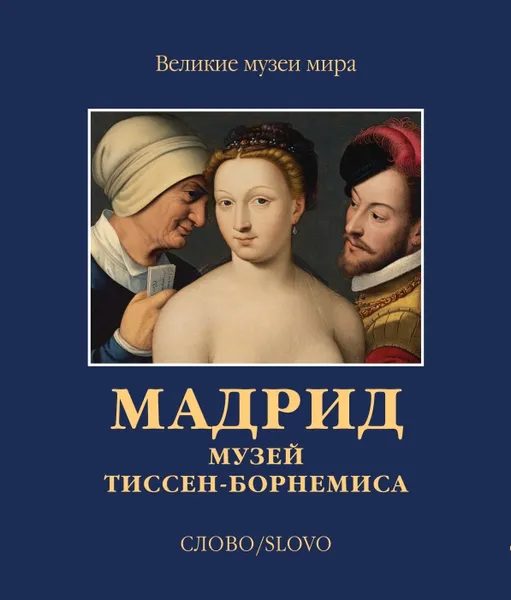 Обложка книги Мадрид. Музей Тиссен-Борнемиса (подарочное издание), Александр Бабин