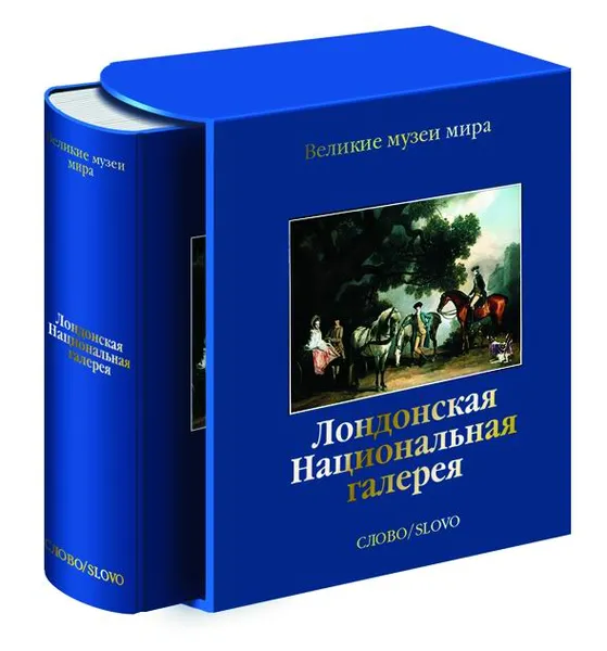 Обложка книги Лондонская Национальная галерея (подарочное издание), Аугусто Джентили, Уильям Бархем, Линда Уайтли