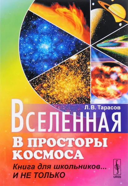 Обложка книги Вселенная. В просторы космоса. Книга для школьников... И не только, Л. В. Тарасов