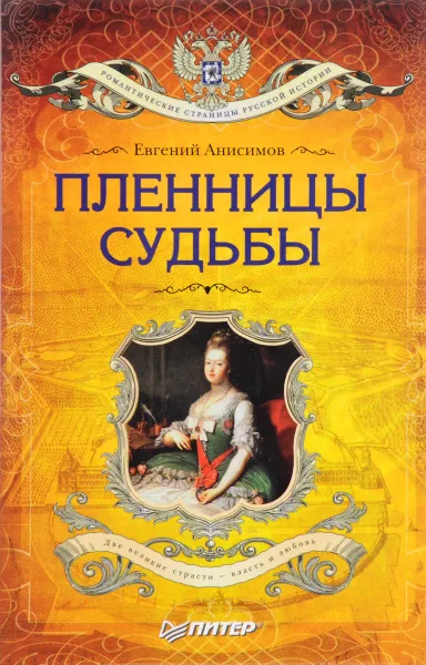 Обложка книги Пленницы судьбы, Евгений Анисимов