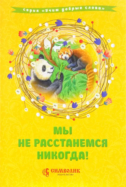 Обложка книги Мы не расстанемся никогда!, Д. Савельева