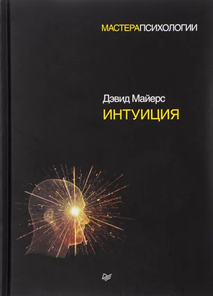 Обложка книги Интуиция, Дэвид Майерс