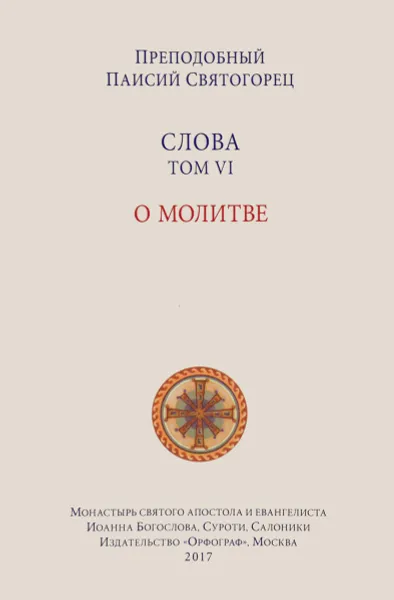 Обложка книги Слова. Том 6 . О молитве, Преподобный Паисий Святогорец