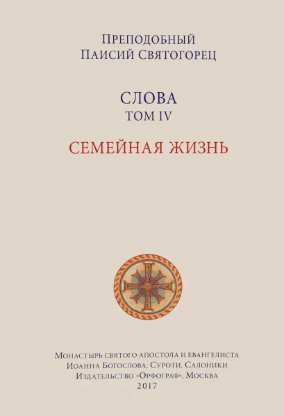 Обложка книги Слова. Том 4. Семейная жизнь, Преподобный Паисий Святогорец