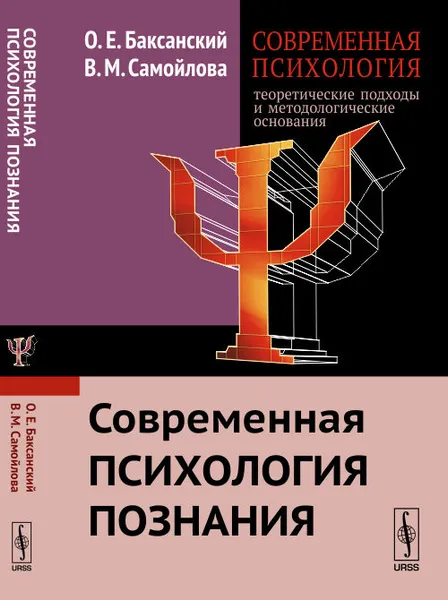 Обложка книги Современная психология. Теоретические подходы и методологические основания. Современная психология познания, О. Е. Баксанский, В. М. Самойлова