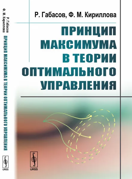 Обложка книги Принцип максимума в теории оптимального управления, Р. Габасов, Ф. М. Кириллова