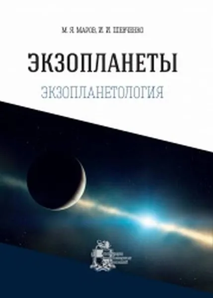 Обложка книги Экзопланеты, М. Я. Маров, И. И. Шевченко