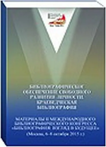 Обложка книги Библиографическое обеспечение свободного развития личности. Краеведческая библиография, Самарин А.Ю.