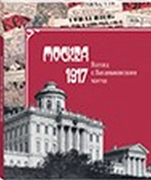 Обложка книги Москва, 1917. Взгляд с Ваганьковского холма, О. И. Барковец