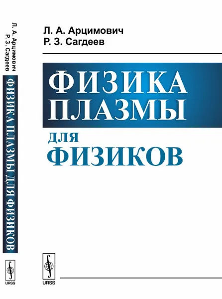 Обложка книги Физика плазмы для физиков, Л. А. Арцимович, Р. З. Сагдеев