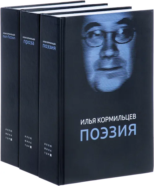 Обложка книги Илья Кормильцев. Собрание сочинений. В 3 томах (комплект), Илья Кормильцев