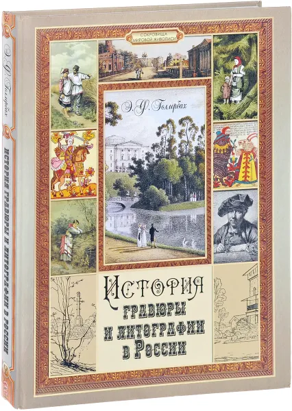 Обложка книги История гравюры и литографии в России, Э. Ф. Голлербах