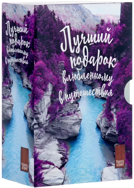 Обложка книги Подарок влюбленному в путешествия (комплект из 3 книг), Александр Беленький