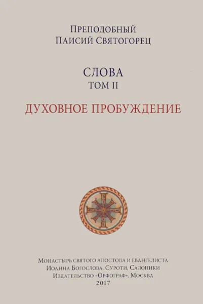 Обложка книги Слова. Том 2. Духовное пробуждение, Преподобный Паисий Святогорец