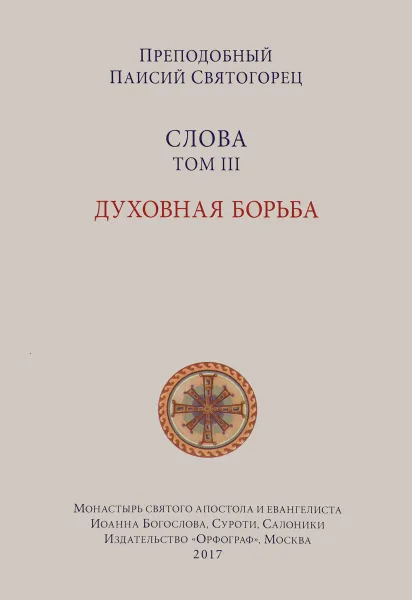 Обложка книги Слова. Том 3. Духовная борьба, Преподобный Паисий Святогорец