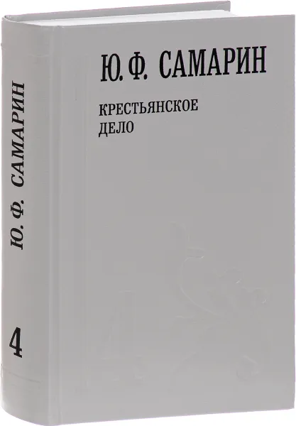 Обложка книги Ю. Ф. Самарин. Собрание сочинений. В 5 томах. Том 4. Крестьянское дело, Ю. Ф. Самарин