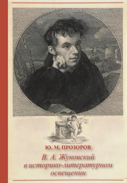 Обложка книги В. А. Жуковский в историко-литературном освещении. Эстетика. Поэтика. Традиции, Ю. М. Прозоров