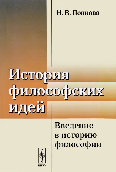 Обложка книги История философских идей. Введение в историю философии, Н. В. Попкова