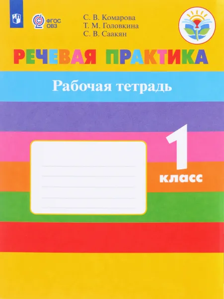 Обложка книги Речевая практика. 1 класс. Рабочая тетрадь, С. В. Комарова, Т. М. Головкина, С. В. Саакян