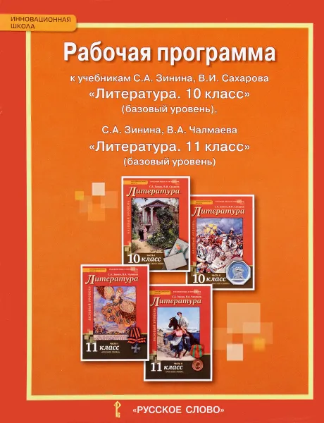 Обложка книги Литература. 10-11 класс. Рабочая программа к учебникам С. А. Зинина, В. И. Сахарова, В. А. Чалмаева, Л. Н. Гороховская