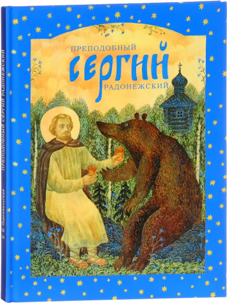 Обложка книги Преподобный Сергий Радонежский, Е. В. Перехвальская