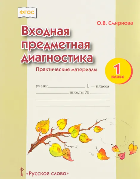 Обложка книги Входная предметная диагностика. 1 класс. Практические материалы, О. В. Смирнова