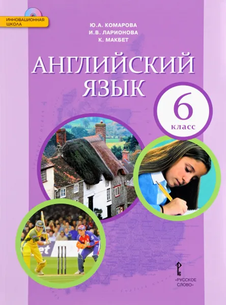 Обложка книги Английский язык. 6 класс. Учебник (+ CD), Ю. А. Комарова, И. В. Ларионова, К. Макбет