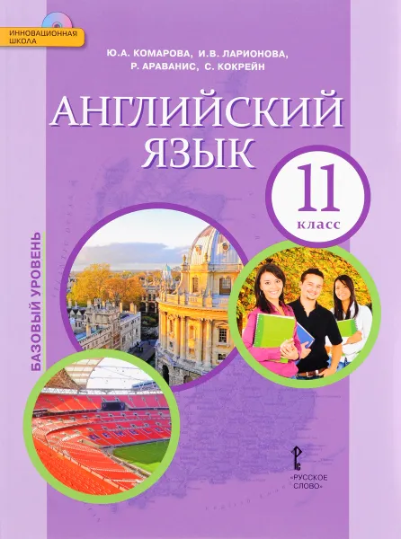 Обложка книги Английский язык. 11 класс. Учебник. Базовый уровень (+ CD), Ю. А. Комарова, И. В. Ларионова, Р. Араванис, С. Кокрейн