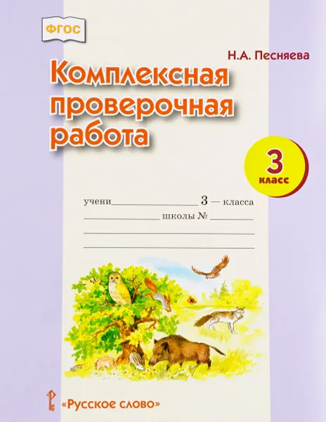 Обложка книги Комплексная проверочная работа. 3 класс, Н. А. Песняева