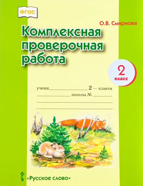 Обложка книги Комплексная проверочная работа. 2 класс, О. В. Смирнова