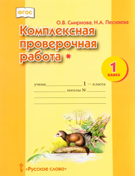 Обложка книги Комплексная проверочная работа. 1 класс, О. В. Смирнова, Н. А. Песняева