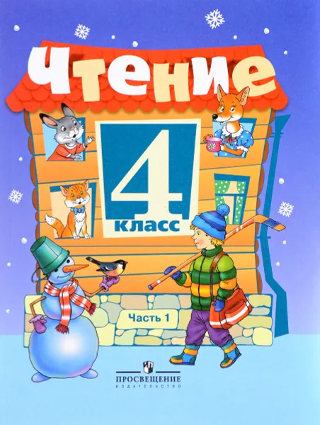 Обложка книги Чтение. 4 класс. Учебник. В 2 частях. Часть 1, С. Ю. Ильина