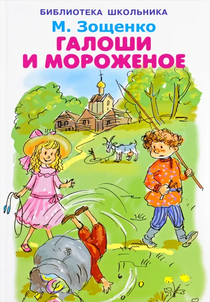 Обложка книги Галоши и мороженое, М. Зощенко