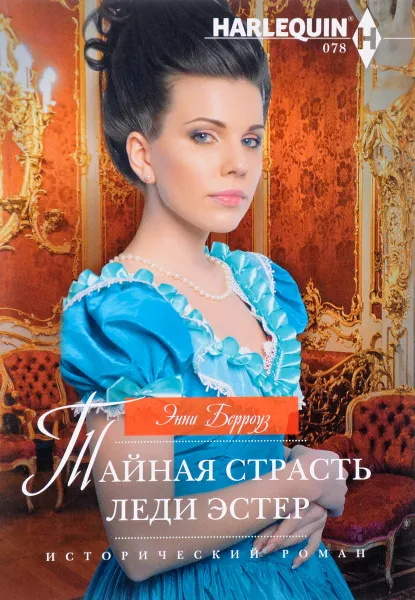 Обложка книги Тайная страсть леди Эстер, Энни Берроуз