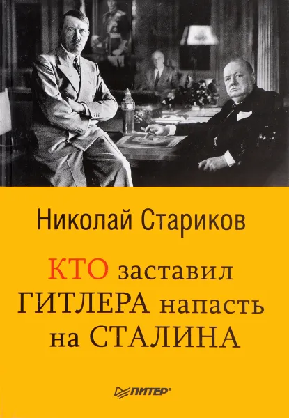Обложка книги Кто заставил Гитлера напасть на Сталина, Николай Стариков
