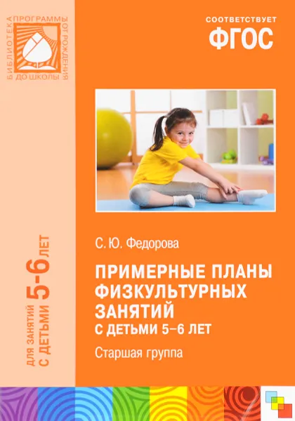 Обложка книги Примерные планы физкультурных занятий с детьми 5-6 лет. Старшая группа, С. Ю. Федорова