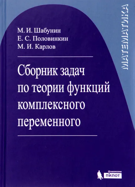 Обложка книги Сборник задач по теории функций комплексного переменного, М. И. Шабунин, Е. С. Половинкин, М. И. Карлов