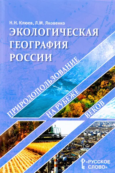 Обложка книги Экологическая география России. Природопользование на рубеже веков, Н. Н. Клюев, Л. М. Яковенко