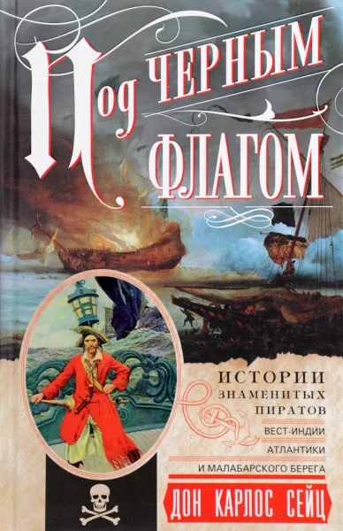 Обложка книги Под черным флагом. Истории знаменитых пиратов Вест-Индии, Атлантики и Малабарского берега, Дон Карлос Сейц