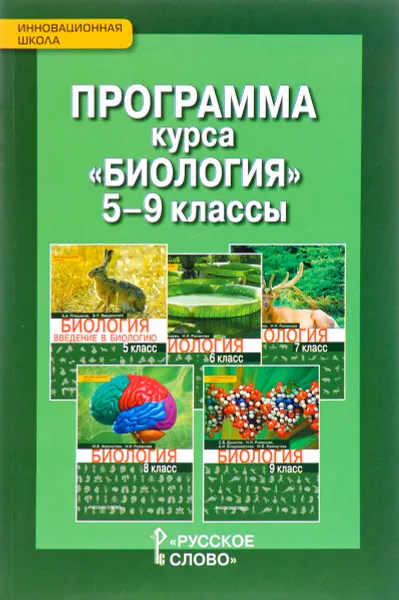 Обложка книги Биология. 5-9 класс. Программа курса, Н. И. Романова