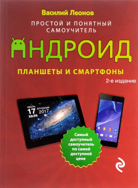 Обложка книги Планшеты и смартфоны на Android. Простой и понятный самоучитель, Василий Леонов