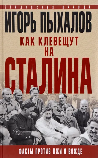 Обложка книги Как клевещут на Сталина. Факты против лжи о Вожде, Игорь Пыхалов