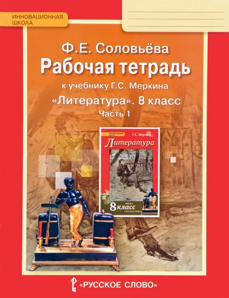 Обложка книги Литература. 8 класс. Рабочая тетрадь к учебнику Г. С. Меркина. В 2 частях. Часть 1, Ф. Е. Соловьева