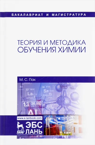 Обложка книги Теория и методика обучения химии. Учебник, М. С. Пак