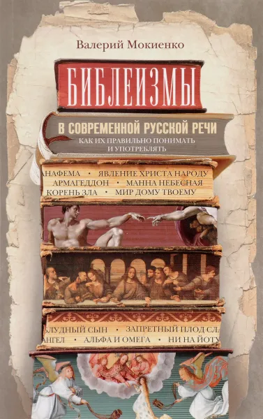 Обложка книги Библеизмы в современной русской речи. Как их правильно понимать и употреблять, Валерий Мокиенко