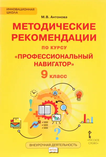 Обложка книги Профессиональный навигатор. 9 класс. Методические рекомендации, М. В.  Антонова