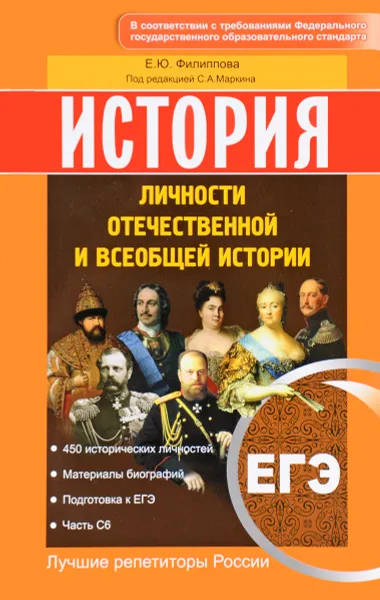 Обложка книги ЕГЭ. История. Личности отечественной и всеобщей истории. Учебное пособие, Е. Ю. Филиппова