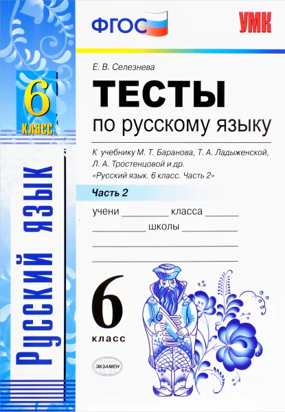 Обложка книги Русский язык. 6 класс. Тесты к учебнику М. Т. Баранова, Т. А. Ладыженской, Л. А. Тростенцовой и других, Е. В. Селезнева