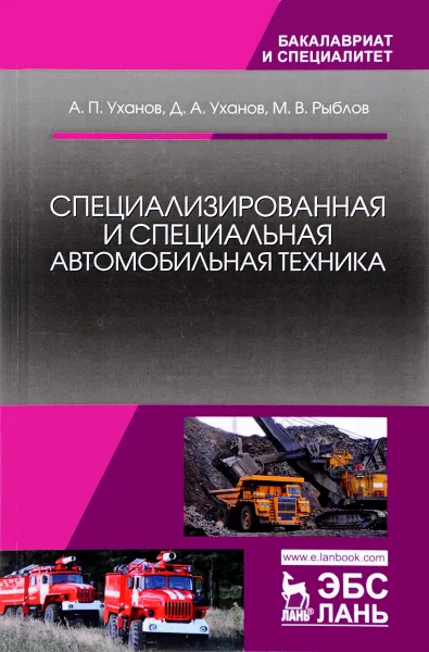 Обложка книги Специализированная и специальная автомобильная техника. Учебное пособие, А. П. Уханов, Д. А. Уханов, М. В. Рыблов