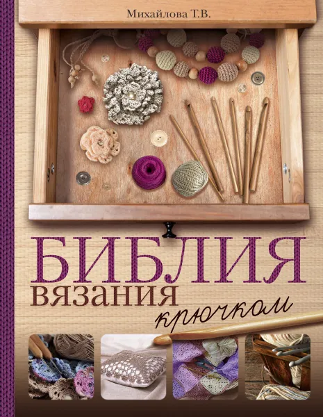 Обложка книги Библия вязания крючком, Т. В. Михайлова
